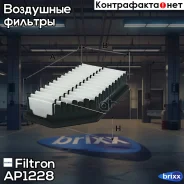 ������ ��������� Filtron ���. AP122/8 AP1228 ����