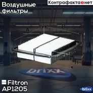 ������ ��������� Citroen C4 Aircross Mitsubishi ASX, Grandis, Lancer VIII, Outlander III Peugeot 4008 Filtron ���. AP120/5 AP1205 ����