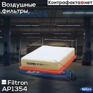 ������ ��������� Filtron ���. AP135/4 AP1354 ����
