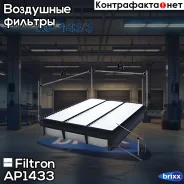 ������ ��������� Filtron ���. AP143/3 AP1433 ����