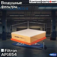 ������ ��������� Filtron ���. AP165/4 AP1654 ����
