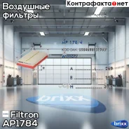 ������ ��������� Filtron ���. AP178/4 AP1784 ����