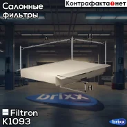 ������ ������ Citroen C2 1.1-1.6 9/03-/C3 1.1-1.6 2/02-/C4 1.4-2.0/1.6HDi 11/04-, PEU Filtron ���. K1093 K1093 ����