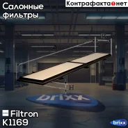 ������ �������� BMW Filtron ���. K1169 K1169 ����