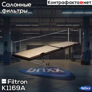 ������ ������ [��������] BMW E87/E90/E91 Filtron ���. K1169A K1169A ����
