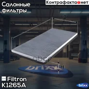 ������ ������ [��������] BMW X5 / Range Rover 03.02- Filtron ���. K1265A K1265A ����