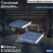 ������ ������ �������� Filtron ���. K1260A-2X K1260A2X ����