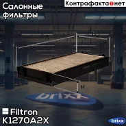 ������ ������ [��������][�/�� 2��] BMW X5 E70/ X6 3.0/4.8/D/SI/I 02/07- Filtron ���. K1270A-2x K1270A2X ����