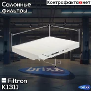 ������ ������ Filtron ���. K1311 K1311 ����