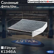 ������ ������ �������� Filtron ���. K1346A K1346A ����