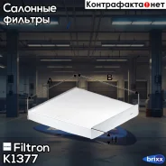 ������ ������ Filtron ���. K1377 K1377 ����