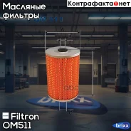 ������ �������� Filtron ���. OM511 OM511 ����