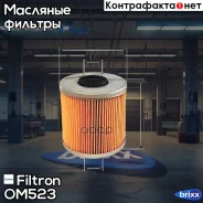������ �������� Filtron ���. OM523 OM523 ����