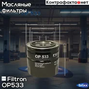 ������ �������� FORD Granada 1.6-3.0 03/72-08/85/Escort II 2.0 03/73-08/80/VII 2.0 02/95-10 Filtron ���. OP533 OP533 ����