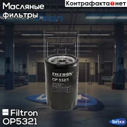 ������ �������� FORD Escort V 1.8 16V 05/91-12/92/ VI 1.6/1.8 16V 09/92-01/95/ VII 1.6/1.8 Filtron ���. OP532/1 OP5321 ����