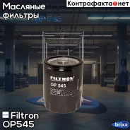 ������ �������� Filtron ���. OP545 OP545 Filtron OP545 ����