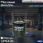 ������ �������� Filtron ���. OP643/6 OP6436 ����