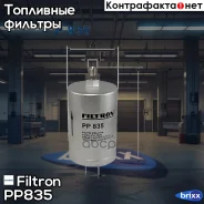 ������ ��������� Mercedes Filtron ���. PP835 PP835 ����