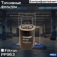 ������ ���������! Scania 114 DSC9 10.95, 124/144 DSC11 10.96 Filtron ���. PP963 PP963 ����