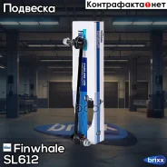 ������ ������������� �������� ����� Finwhale ���. SL612 SL612 ����