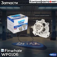 ������� ����� OPEL Astra/Vectra/Meriva/Zafira/Sig�num ALFA Romeo 159 1.6/1.8i 00- Finwhale ���. WP0106 WP0106 ����