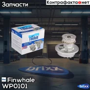 ����� ������� Sohc Nexia, Lanos, Kalos1.4L, Aveo(03-08), WP0101 Finwhale ���. WP0101 WP0101 ����