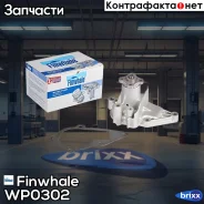����� ������� Dohc Accent(�����), Rio(05-), Getz, Matrix, Elantra, Cerato, WP0302 Finwhale ���. WP0302 WP0302 ����