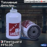 ������ ��������� Fleetguard ���. FF5135 FF5135 ����