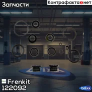 ����������� �������� ���������� �������� Frenkit ���. 122092 122092 ����