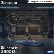 ����������� ��������| ��� | Frenkit ���. 230013 230013 ����