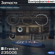 ����������� �������� Frenkit (�-� �� 1 �������) Frenkit ���. 235006 235006 ����