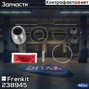 ����������� ���������� �������� + ������� Frenkit ���. 238945 238945 ����