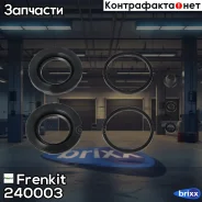 ����������� ���������� �������� Frenkit ���. 240003 240003 ����