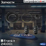 ����������� ���������� �������� Frenkit ���. 241001 241001 ����