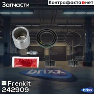 ����������� ���������� �������� + ������� Frenkit ���. 242909 242909 ����