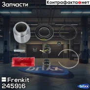 ����������� �������� � ������� | ��� | D45 Frenkit ���. 245916 245916 ����
