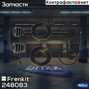 ����������� ���������� �������� Frenkit ���. 248083 248083 ����