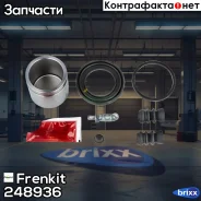 ����������� �������� � ������� | ����� | D48 Frenkit ���. 248936 248936 ����