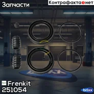 ���. ���-�� ������. ����. �������� 51-mm Nissan Pathfinder II 00-04 Frenkit ���. 251054 251054 ����