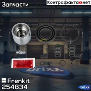 ���. �-�� ����. ����.! � ������� d54 Ford Transit 13 Frenkit ���. 254834 254834 ����