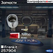 ����������� �������� � ������� | ����� | D57 Frenkit ���. 257904 257904 ����