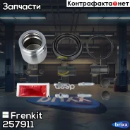 ����������� �������� � ������� | ����� | D57 Frenkit ���. 257911 257911 ����