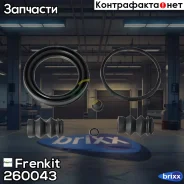����������� ���������� �������� Frenkit ���. 260043 260043 ����