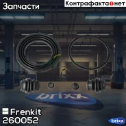 ����������� ���������� �������� Frenkit ���. 260052 260052 ����