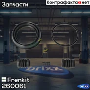 ����������� ���������� �������� Frenkit ���. 260061 260061 ����