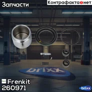 ����������� ���������� �������� + ������� Frenkit ���. 260971 260971 ����