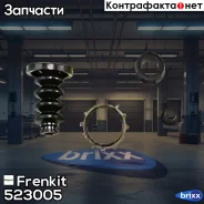����������� �������� �������� ��������� Frenkit ���. 523005 523005 ����