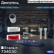 ����������� ���������� �������� + ������� FIAT Sedici 1.6 2006-06-2014-10 Frenkit ���. 734030 734030 ����