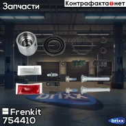 ����������� ���������� �������� Superkit (������) Frenkit ���. 754410 754410 ����