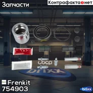 ����������� ���������� �������� Superkit (������) Frenkit ���. 754903 754903 ����